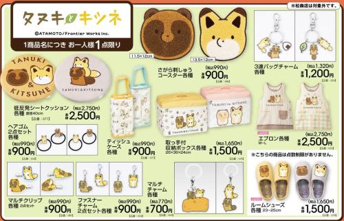 タヌキとキツネ アベイル10月31日発売の生活雑貨・チャーム一覧