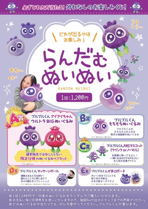 らんだむぬいぬい A賞からE賞までの賞品