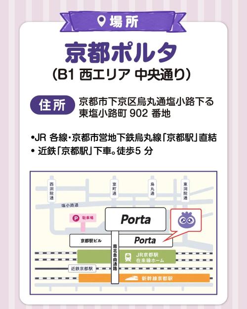 京都ポルタの会場住所とアクセス地図