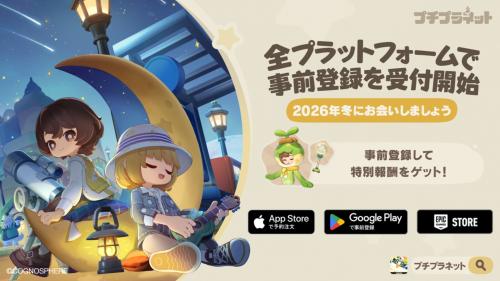 プチプラネットの事前登録案内と2026年冬リリースの告知