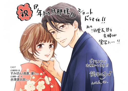 龍本みお先生のドラマ化記念イラスト