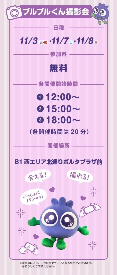 ブルブルくん無料撮影会の日程と時間