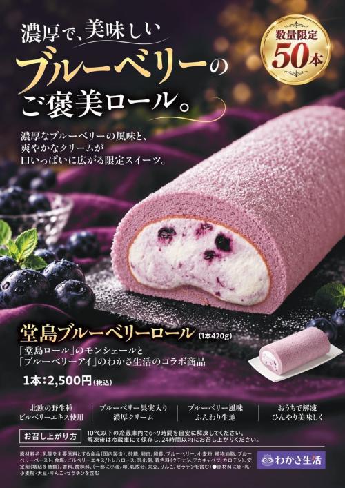 堂島ブルーベリーロールの案内