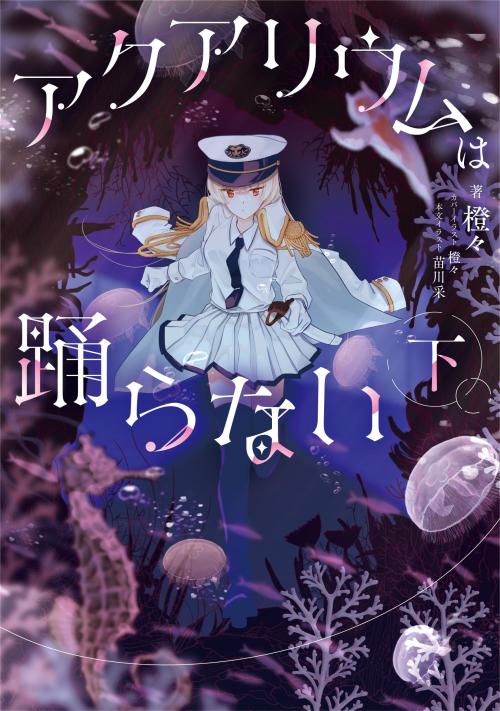 小説下巻の書影