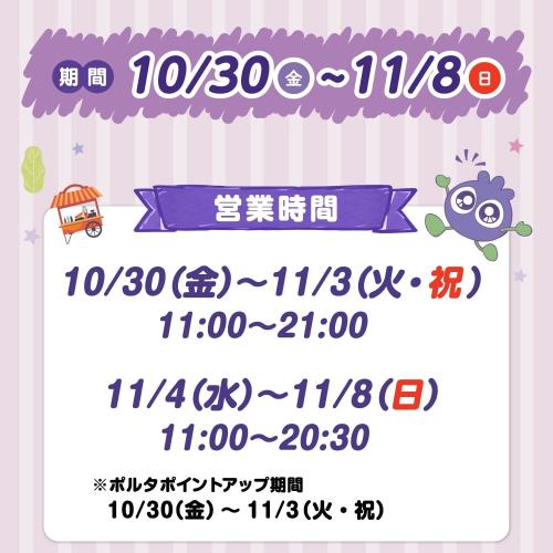 ポップアップ開催期間と営業時間