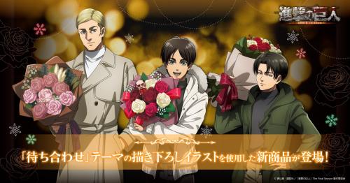 進撃の巨人「待ち合わせ」待ち合わせ描き下ろし3人のメインビジュアル