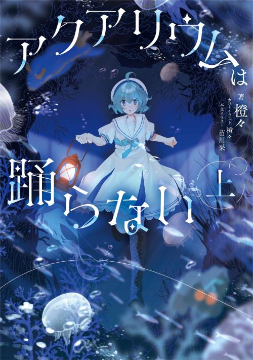 小説上巻の書影