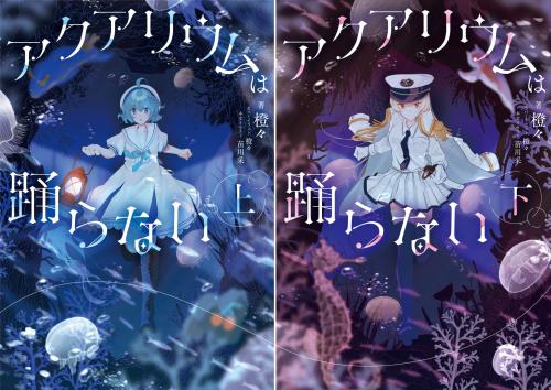 小説上下巻の書影