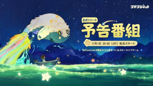 プチプラネットのリリース予告番組。11月1日20時配信