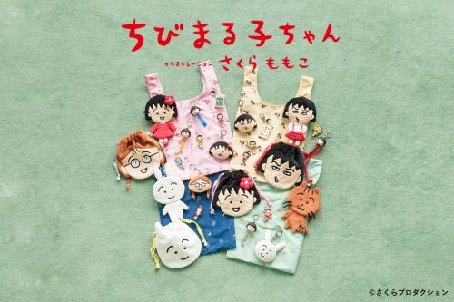 ちびまる子ちゃん×LOWRYS FARM コラボのエコバッグ・ぬいポーチなど全体ビジュアル