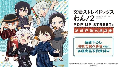 文豪ストレイドッグス わん!2 浴衣で食べ歩きver. 描き下ろしビジュアル