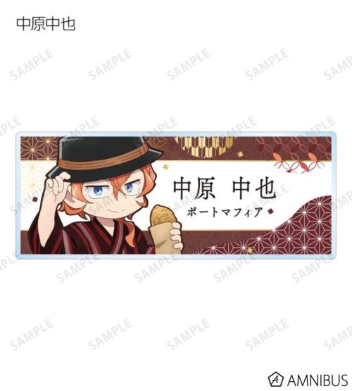 文豪ストレイドッグス わん!2 描き下ろし 浴衣で食べ歩きver. トレーディングアクリルネームプレート 商品画像05
