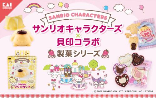 サンリオキャラクターズ×貝印 製菓シリーズの公式ビジュアル