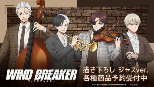 WIND BREAKER 桜遥・梅宮一・蘇枋隼飛・梶蓮のジャズver.グッズ予約ビジュアル