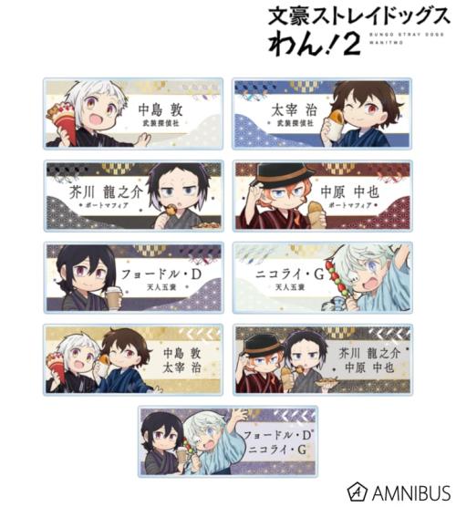 文豪ストレイドッグス わん!2 描き下ろし 浴衣で食べ歩きver. トレーディングアクリルネームプレート 商品画像01
