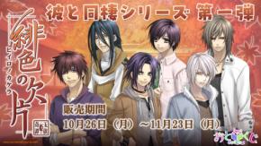 『緋色の欠片』発売20周年！「彼と同棲シリーズ」コンセプトのおとくじが販売開始　BIGアクスタやクッションカバーなど全5賞