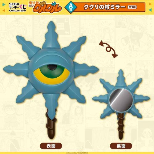 A賞 ククリの杖ミラー 全1種