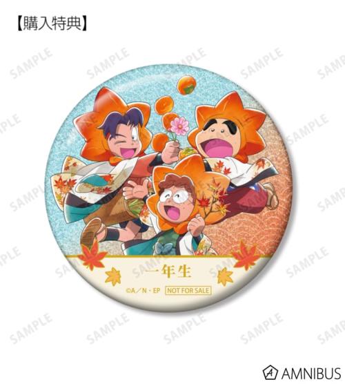 AMNIBUS購入特典の予約購入特典
