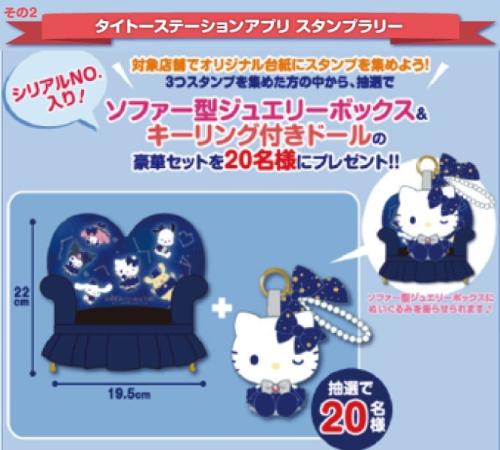 スタンプラリー抽選賞品 ソファー型ジュエリーボックス＆キーリング付きドール