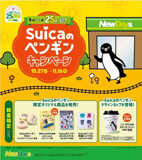 Suicaのペンギンキャンペーン告知