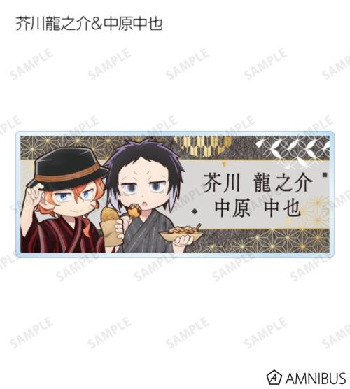 文豪ストレイドッグス わん!2 描き下ろし 浴衣で食べ歩きver. トレーディングアクリルネームプレート 商品画像09