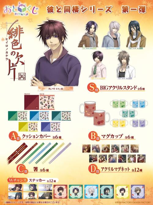 緋色の欠片おとくじ 緋色の欠片おとくじ全賞品と特典の一覧