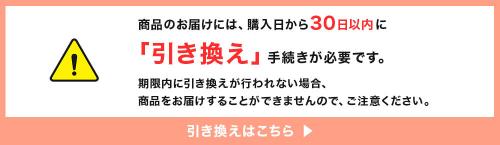 緋色の欠片おとくじ 商品受取には購入後30日以内の引き換えが必要という案内