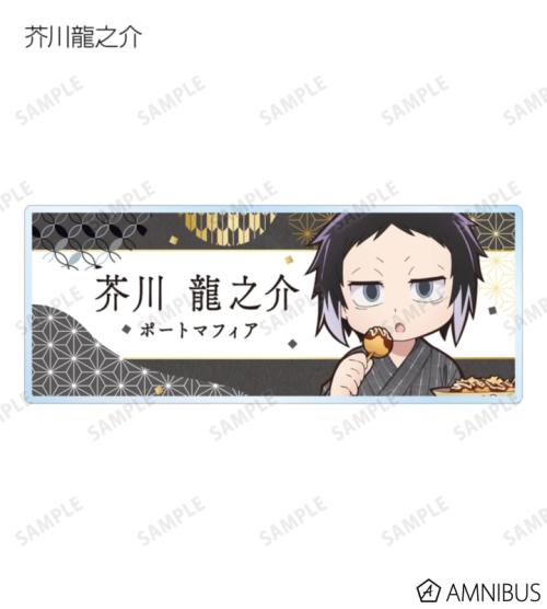 文豪ストレイドッグス わん!2 描き下ろし 浴衣で食べ歩きver. トレーディングアクリルネームプレート 商品画像04