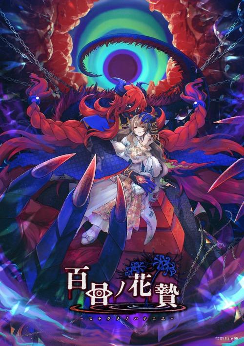 御炎様と主人公の作品ビジュアル