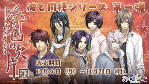 緋色の欠片おとくじ 緋色の欠片おとくじ販売期間入りメインビジュアル