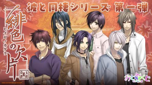緋色の欠片おとくじ 「彼と同棲シリーズ」緋色の欠片メインビジュアル