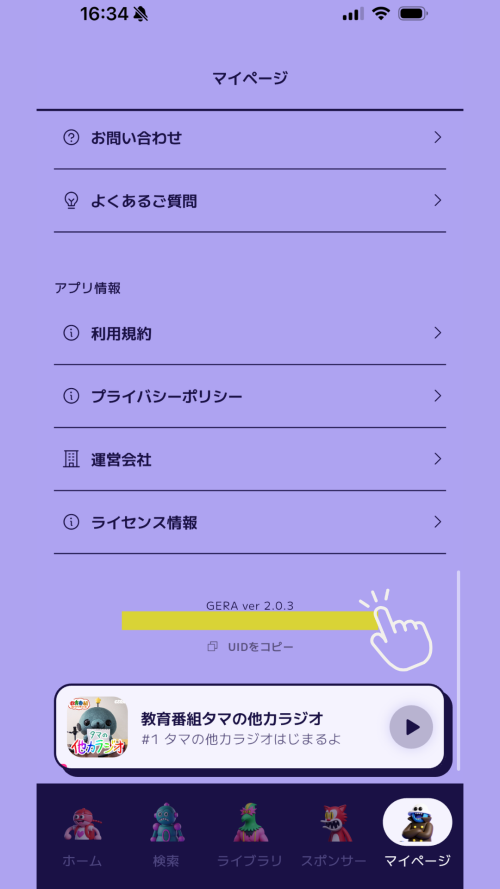 GERAアプリのマイページでUIDをコピーする操作例