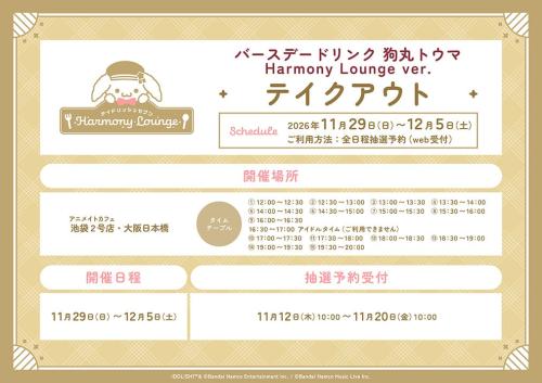 アイドリッシュセブン DREAMY ICE CREAMERY 狗丸トウマバースデードリンクのテイクアウト予約
