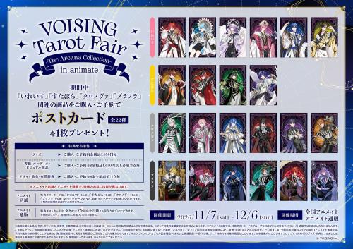 VOISING Tarot Fairポストカード特典の配布条件