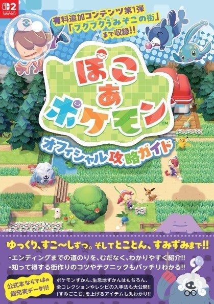 『ぽこ あ ポケモン』オフィシャル攻略ガイドの書影