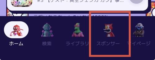GERAアプリのスポンサータブを選ぶ操作例