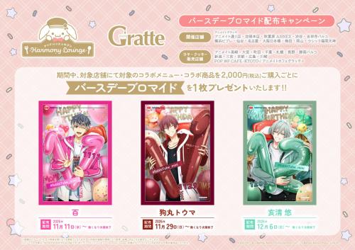 アイドリッシュセブン DREAMY ICE CREAMERY Gratteバースデーブロマイドキャンペーン