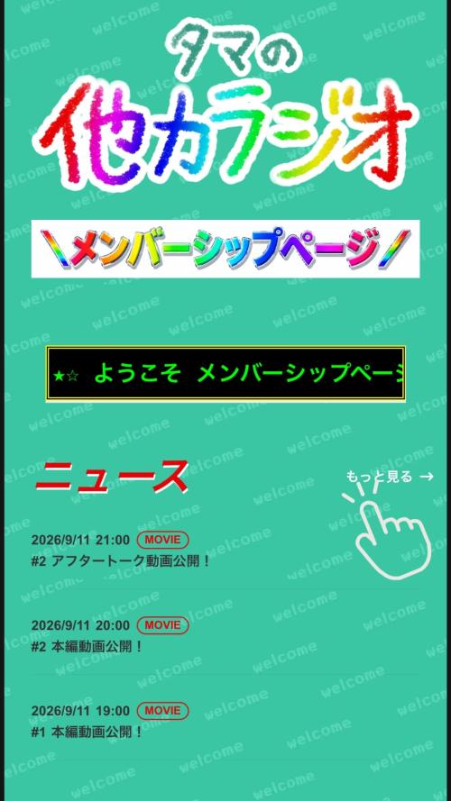 メンバーシップページのニュースを開く操作例
