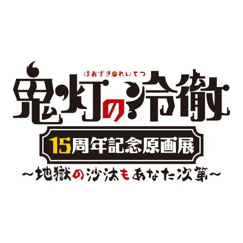 鬼灯の冷徹15周年記念原画展ロゴ