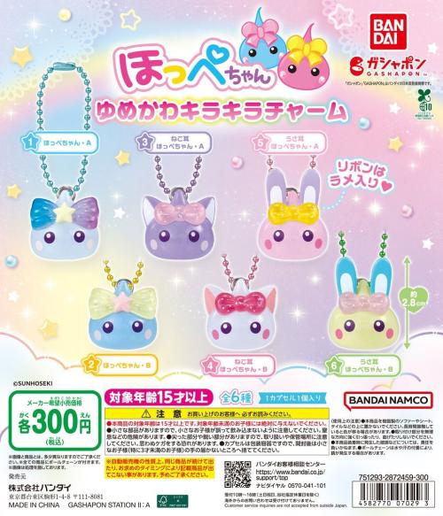 ほっぺちゃん ゆめかわキラキラチャーム 全6種のラインナップ