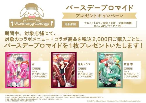 アイドリッシュセブン DREAMY ICE CREAMERY バースデーブロマイドキャンペーン