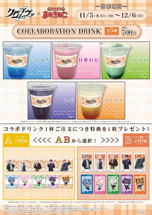 クロノヴァ×まねきねこ コラボドリンク5種とコースター・フォト風カード特典