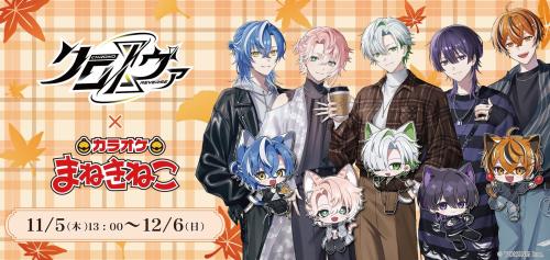 クロノヴァ×カラオケまねきねこ デート時の私服と猫耳ミニキャラのメインビジュアル