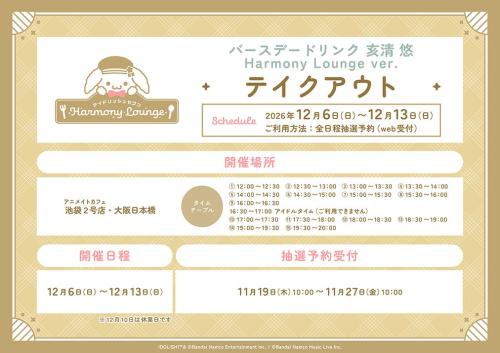 アイドリッシュセブン DREAMY ICE CREAMERY 亥清 悠バースデードリンクのテイクアウト予約