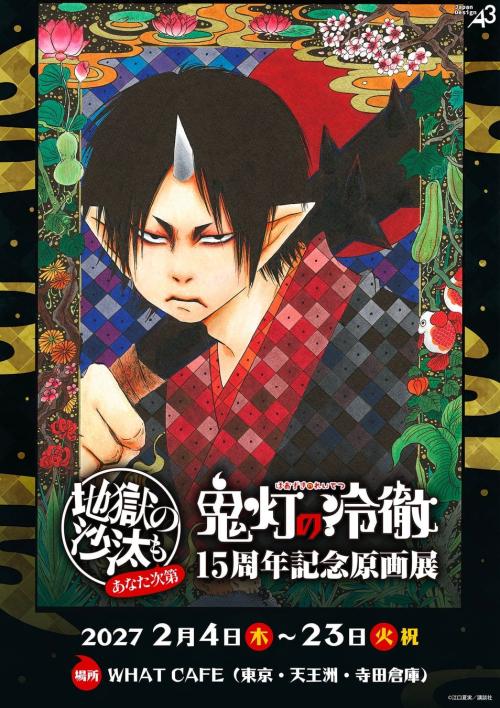 鬼灯の描き下ろしキービジュアルと原画展の開催案内