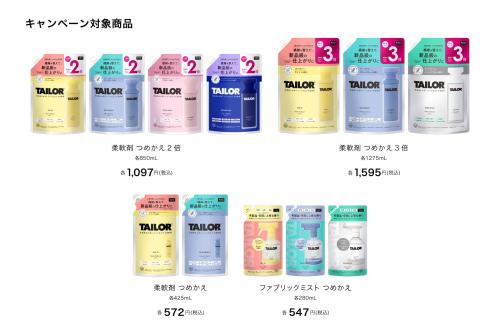 抽選キャンペーン対象の詰め替え商品一覧