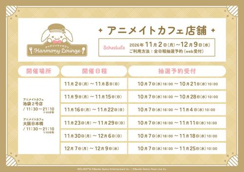 アイドリッシュセブン DREAMY ICE CREAMERY カフェの開催日程と抽選予約受付表
