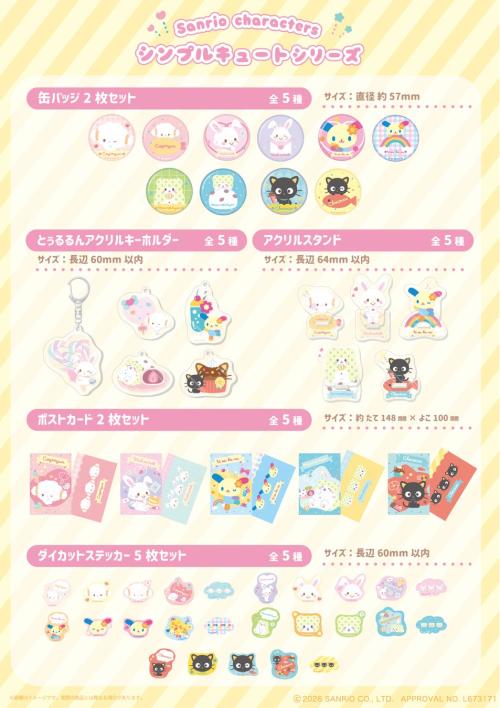 シンプルキュートシリーズ全5キャラクター・5商品カテゴリのラインナップ