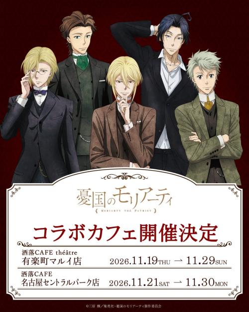 憂国のモリアーティと洒落CAFEのコラボカフェ開催ビジュアル