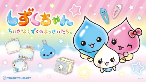 しずくちゃん、うるおいちゃん、みるみるちゃんとポーチやメモなどのグッズ